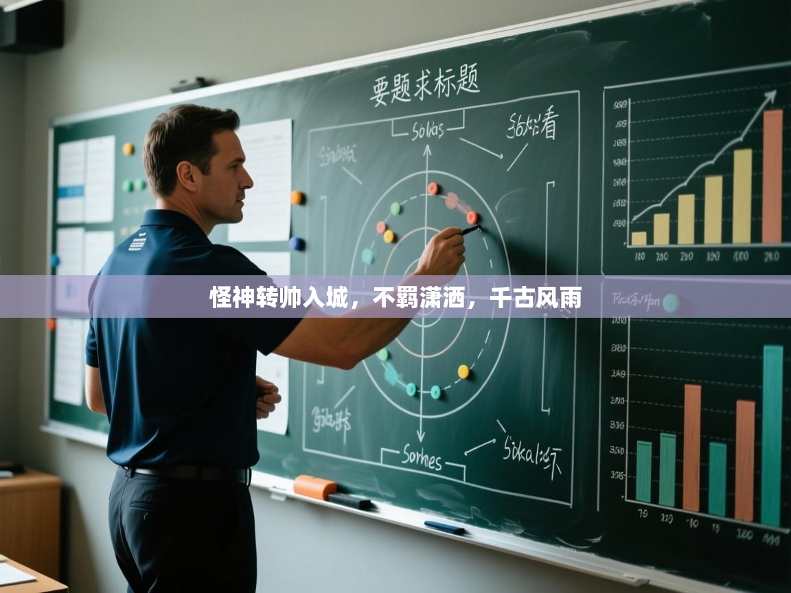 怪神转帅入城，不羁潇洒，千古风雨  第1张