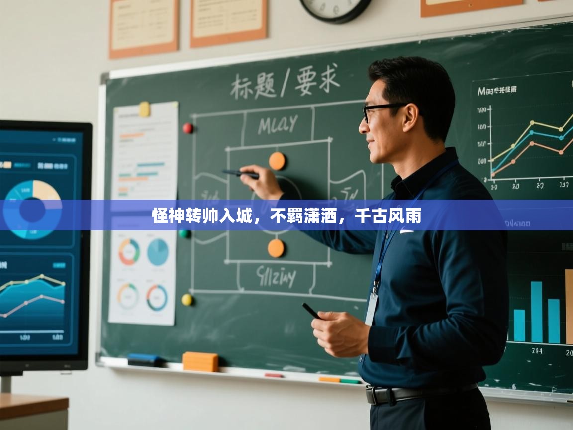 怪神转帅入城，不羁潇洒，千古风雨  第2张