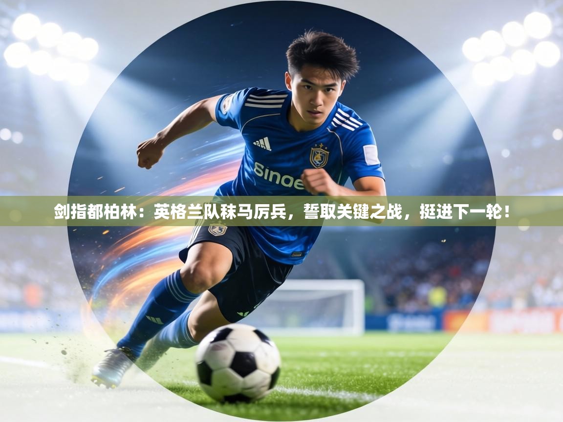 剑指都柏林：英格兰队秣马厉兵，誓取关键之战，挺进下一轮！  第1张