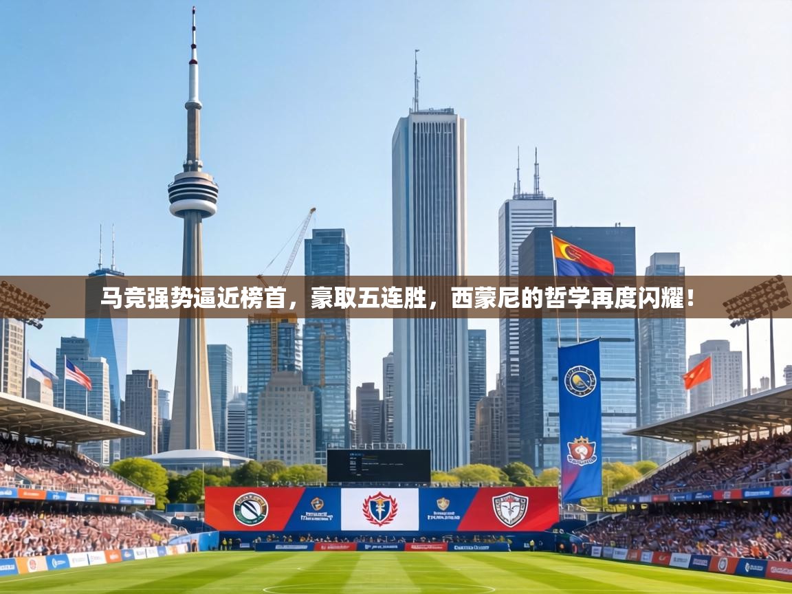 马竞强势逼近榜首，豪取五连胜，西蒙尼的哲学再度闪耀！  第1张