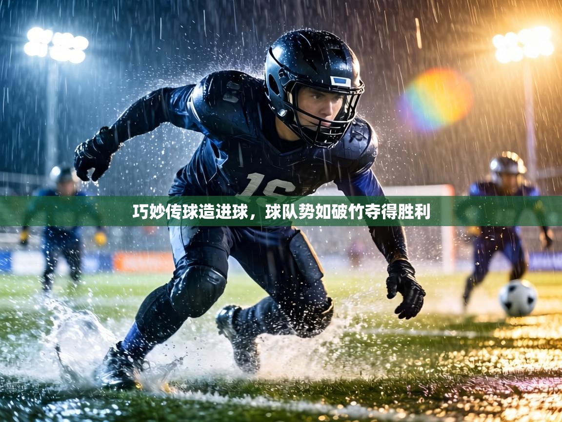 巧妙传球造进球,球队势如破竹夺得胜利 第1张